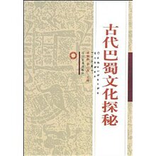 满29元包邮‖古代巴蜀文化探秘-罗二虎阮荣春