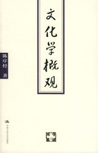 正版M1 文化学概观/陈序经 著/ 9787300062655