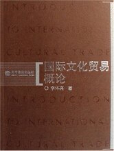 [李怀亮]国际文化贸易概论 [[正版全新]]