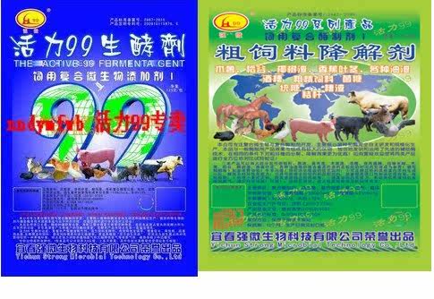活力99生酵剂+粗饲料降解剂（各1包）活力99发酵剂 10套以上包邮