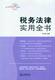 实用法律全书税务法律实用全书