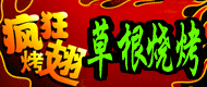 【吉利】技术疯狂烤翅技术 疯狂赚不停 