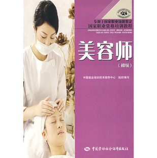 正版-<em>美容师</em>(初级)-中国就业培训技术指导中心
