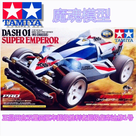 正品 田宫 双星四驱车超级胜利者 超级皇帝 达修
