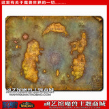 特价促销 <span class=H>魔兽</span><span class=H>世界</span>周边 艾泽拉斯大陆地图wow游戏鼠标垫 大号加厚
