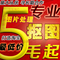 專業ps圖片處理 廣告海報設計 去水印 設計 修圖 摳圖換背景