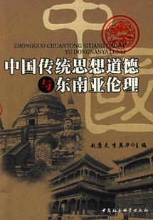 中国传统思想道德与东南亚伦理