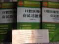 2012年口腔执业医师考试 口腔执业医师实践+习题+应试指导3本