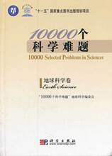 科普(10000个科学难题&middot;地球科学卷/10000个科学难题)正版新书诚