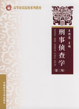 刑事侦查学 （高等政法院校系列教材） 王传道  主编