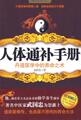  新书特价 人体通补手册 北京著名中医师武国忠的养命长生之道