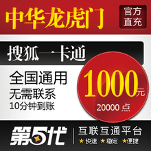中华龙虎门点卡/中华龙虎门20000点1000元/第五代自动快充