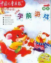 幼儿画报出品 红袋鼠 学前语文,数学2010年8 9月4本6元