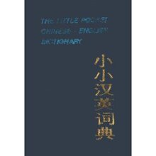 相知书屋*正版/小小汉英词典