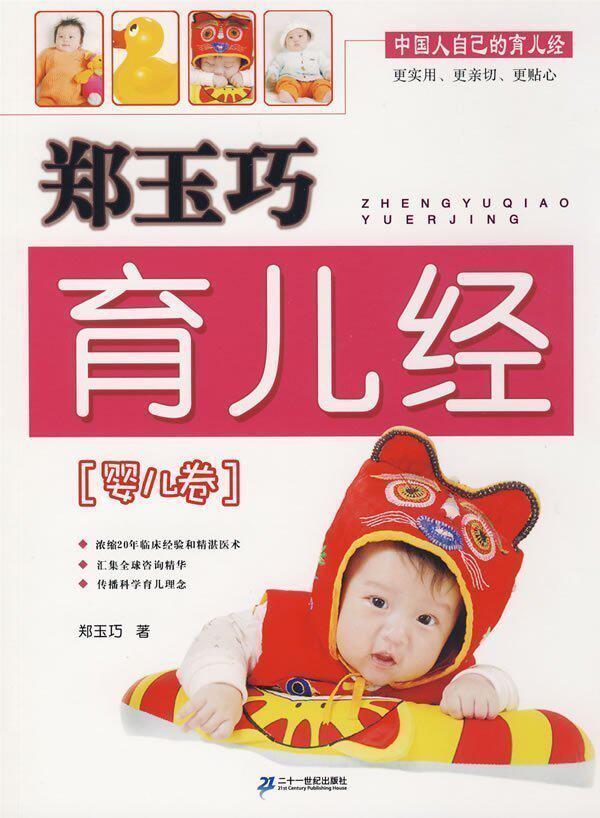 冲皇冠！郑玉巧育儿经 婴儿卷◣正版现货 包邮！
