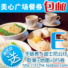 香港迪士尼乐园餐饮餐券美心Plaza Inn-广场餐厅晚餐E餐