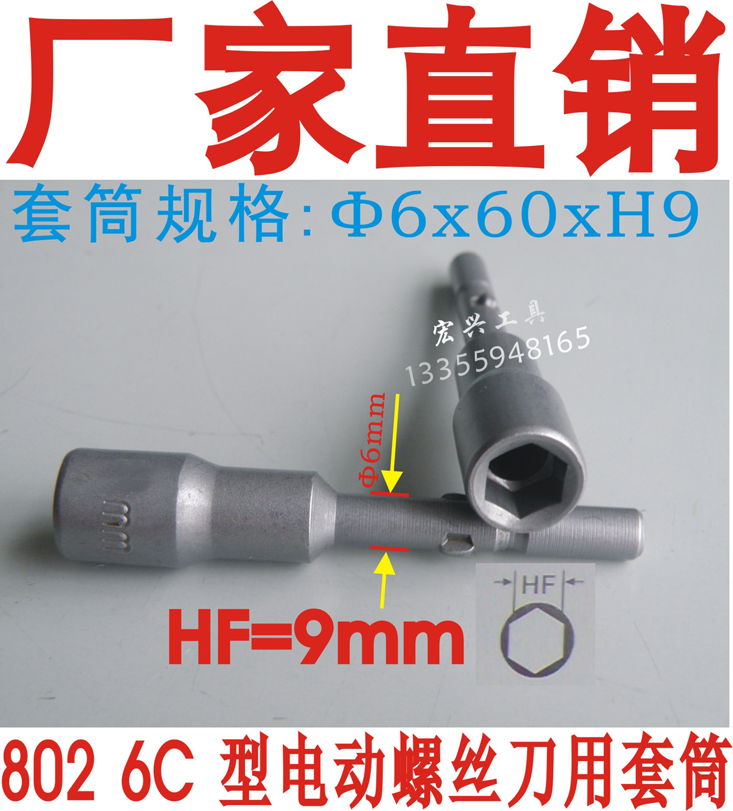802电动螺丝刀用 套筒 6*60*H9 适用螺母对边距离9mm|ruв категории оборудование/инструменты, электрический инструмент, электрический партии голову - от Buy2taobao.com для оказания профессиональной услуги покупки агента Taobao