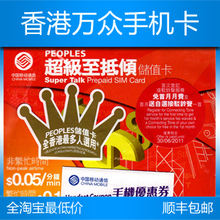 四皇冠超级至抵倾储值卡peoples 香港万众手机卡中国显示香港号48