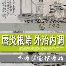 唇炎奇方水剂 慢性唇炎 剥落性唇炎 唇炎修复中医根除 百恩堂总部