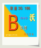 武汉 联通186 3G卡号 66B套餐 96B计划 专用选号页面 更多靓号