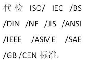 ISO/IEC/BS/DIN/NF/JIS/ANSI/IEEE/ASME/SAE2011年最新出版标准