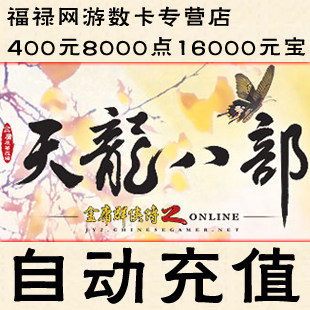 天龙八部3点卡/天龙2元宝/天龙2 400元8000点16000元宝 自动充值