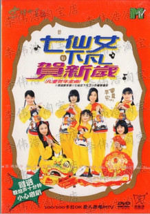 七仙女 下凡贺新岁 儿童贺年专辑 童星贺岁 卡拉ok dvd