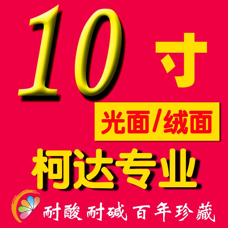 洗照片10寸 柯达金尊相纸激光冲印 冲洗相片 光面/绒面 集体照在类目 个性定制/设计服务/DIY, 照片冲印中 - 来自Buy2taobao.com提供专业的淘宝代购服务