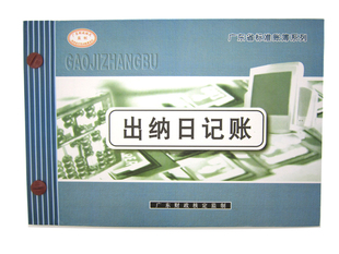 广州财政局监制统一标准账簿 出纳日记账\/账簿