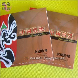  万泉 中国风 出国礼品中国特色纪念品 京剧脸谱剪纸册买一送一