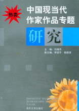 【皇冠】全新自考教材0812 00812中国现当代作家作品专题研究