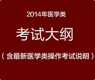 2014年山东省对口高职考试春季高考医学类理