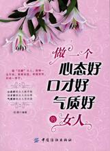 做一个心态好口才好气质好的女人-女性成功修养交际励志图书籍