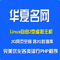 华夏名网自由2型-linux虚拟主机双线2G空间免费送2G Mysql数据库