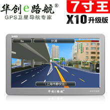 正品 华创E路航X10 7寸高亮 车载电子GPS导航仪一体机 倒车测速