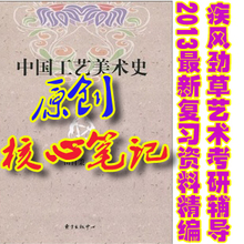中国工艺美术史 田自秉 最新考研核心笔记及历年真题详解91页彩印