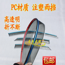 别克新凯越睛雨挡 PC材质注塑雨挡 透明带亮条 特价+包邮