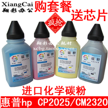 套餐送芯片 HP2320碳粉 HP2025碳粉 惠普CP2025 CM2320 CC530A黑