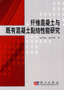 冲冠包邮|纤维混凝土与既有混凝土黏结性能研究-NULL