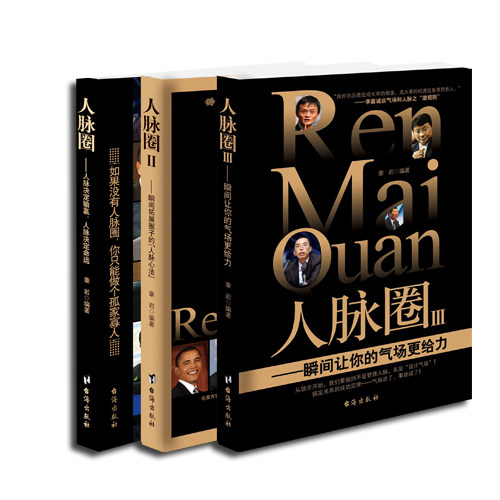 人脉圈套装（全三册）人脉决定命运，人脉决定输赢