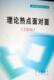 理论热点面对面2006