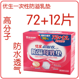 宝宝翻斗乐 优生一次性防溢乳垫72+12片 超强吸收[U50206]