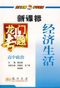 新课标高中政治经济生活-龙门专题【绝对正版】