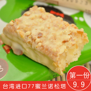  淘金币 台湾进口食品 蜜兰诺宏亚77松塔 零食特产