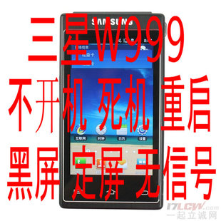 三星 W999 手机 不开机 定屏 死机 黑屏 重启 专