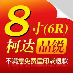 柯达8寸毕业照/集体照/冲洗照片 照片冲印/冲晒相片/满39元包邮