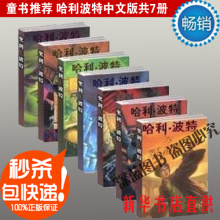 正版童书 哈利波特中文版1-7册全集全套 少儿读物 新华书店直供