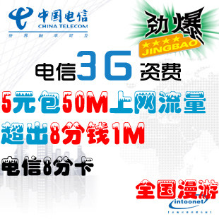 电信3G上网卡 0月租 5元包50M 超出8分钱1M 100费 用多少算多少