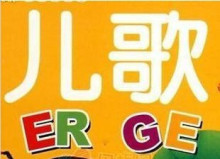 很棒的儿歌50首 婴幼儿 幼教胎教早教产品