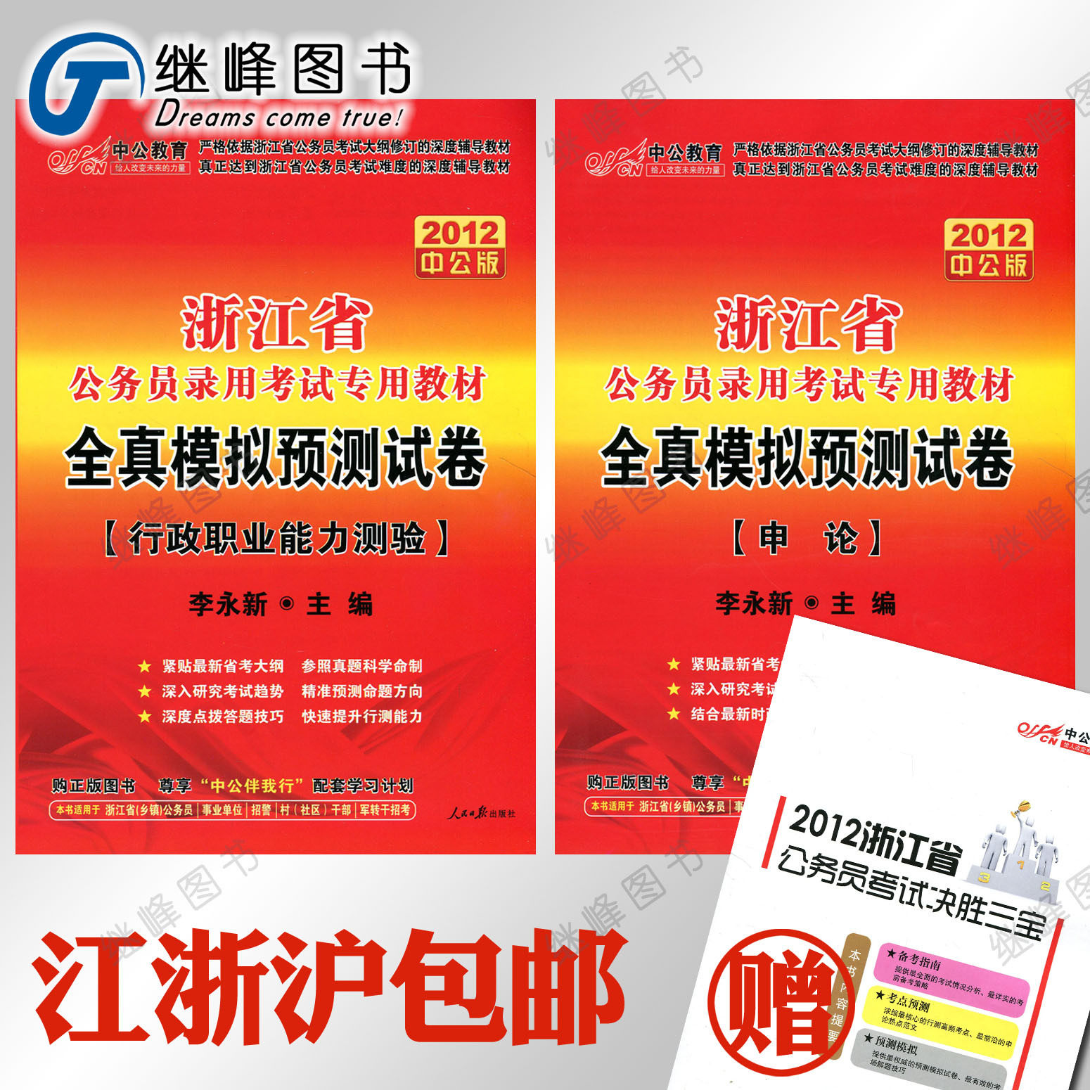 正版包邮中公2012李永新浙江省公务员考试全真模拟试卷行测+申论